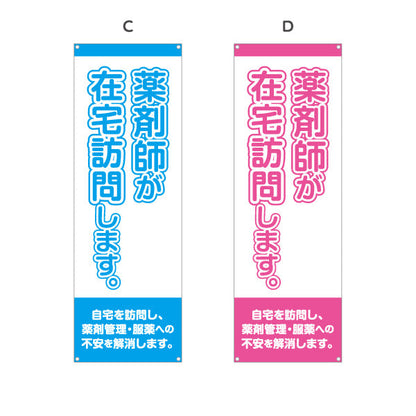 バナー幕 薬剤師が在宅訪問します 大きな縦文字で見やすい 来店誘導に最適 調剤薬局・ドラッグストア向け 選べるカラー ターポリン素材 S-9316-17