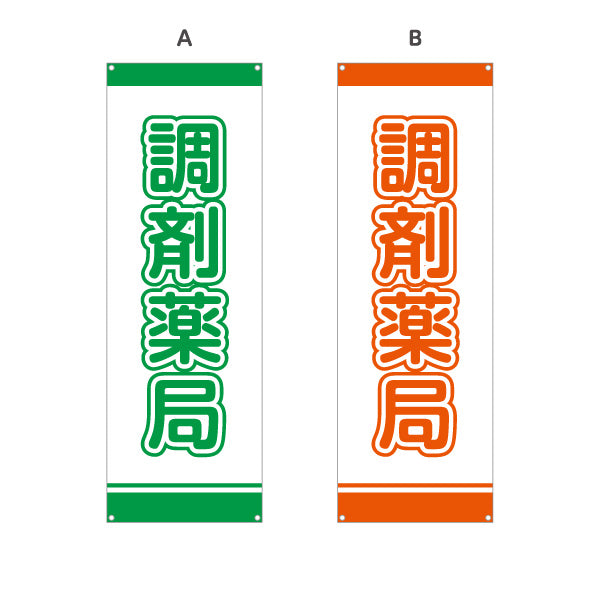 バナー幕 調剤薬局 大きな文字で視認性アップ シンプルデザイン 薬局・ドラッグストア向け 選べるカラー ターポリン素材 S-9316-1