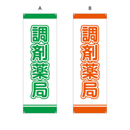 バナー幕 調剤薬局 大きな文字で視認性アップ シンプルデザイン 薬局・ドラッグストア向け 選べるカラー ターポリン素材 S-9316-1