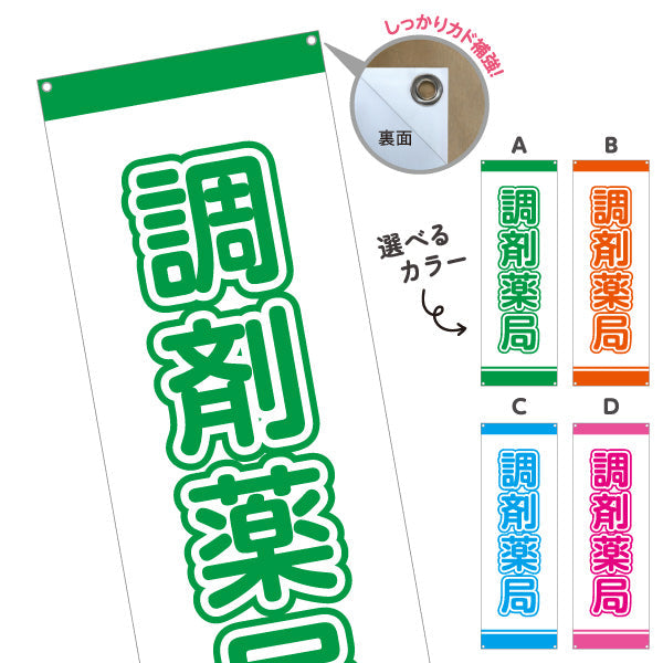 バナー幕 調剤薬局 大きな文字で視認性アップ シンプルデザイン 薬局・ドラッグストア向け 選べるカラー ターポリン素材 S-9316-1