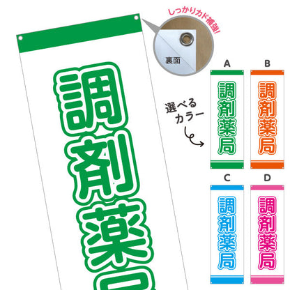 バナー幕 調剤薬局 大きな文字で視認性アップ シンプルデザイン 薬局・ドラッグストア向け 選べるカラー ターポリン素材 S-9316-1