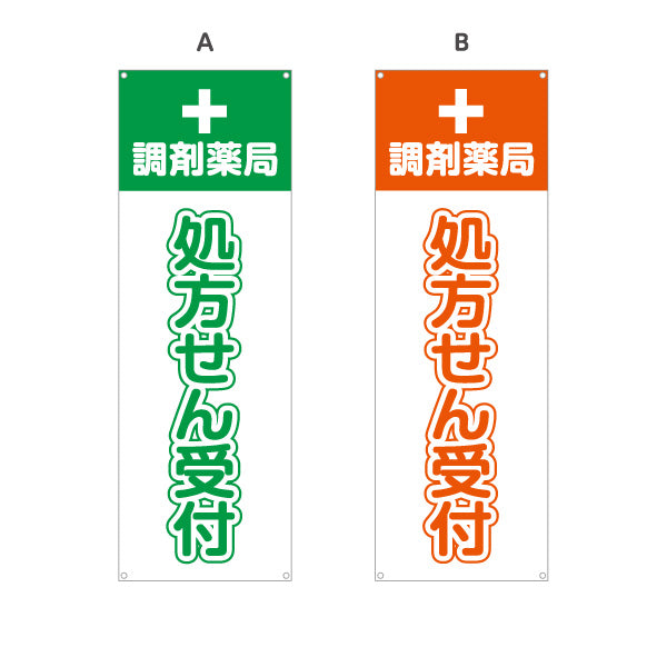 バナー幕 処方せん受付 調剤薬局 十字マーク入りでわかりやすい 薬局・ドラッグストア向け 選べるカラー ターポリン素材 S-9316-5