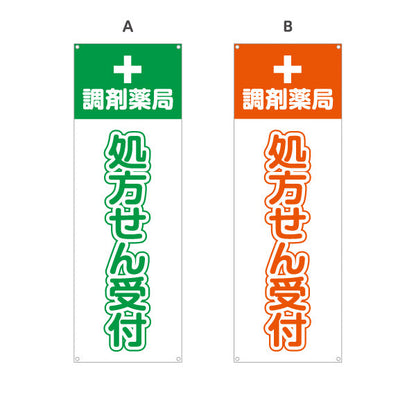 バナー幕 処方せん受付 調剤薬局 十字マーク入りでわかりやすい 薬局・ドラッグストア向け 選べるカラー ターポリン素材 S-9316-5