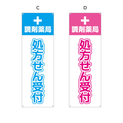 バナー幕 処方せん受付 調剤薬局 十字マーク入りでわかりやすい 薬局・ドラッグストア向け 選べるカラー ターポリン素材 S-9316-5