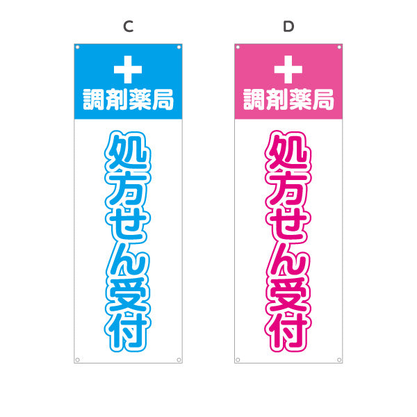 バナー幕 処方せん受付 調剤薬局 十字マーク入りでわかりやすい 薬局・ドラッグストア向け 選べるカラー ターポリン素材 S-9316-5