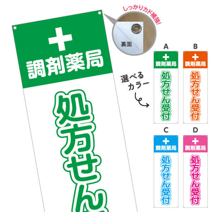 バナー幕 処方せん受付 調剤薬局 十字マーク入りでわかりやすい 薬局・ドラッグストア向け 選べるカラー ターポリン素材 S-9316-5
