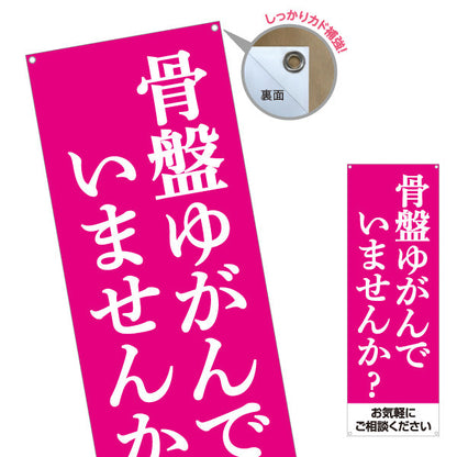 バナー幕 骨盤ゆがんでいませんか？ ピンクデザイン 整骨院・整体院・PR向け ターポリン素材 S-9319-14