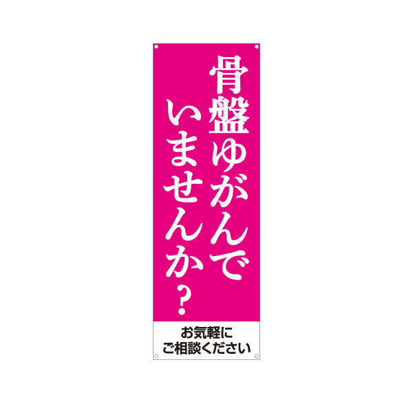 バナー幕 骨盤ゆがんでいませんか？ ピンクデザイン 整骨院・整体院・PR向け ターポリン素材 S-9319-14