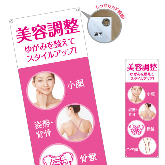 バナー幕 美容調整 ゆがみを整えてスタイルアップ 小顔・姿勢背骨・骨盤 ピンクデザイン 整骨院・整体院・PR向け ターポリン素材 S-9319-67