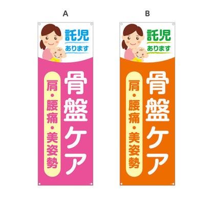 バナー幕 託児あります 骨盤ケア 肩・腰痛・美姿勢 整骨院・整体院向け ターポリン素材 S-9319-72