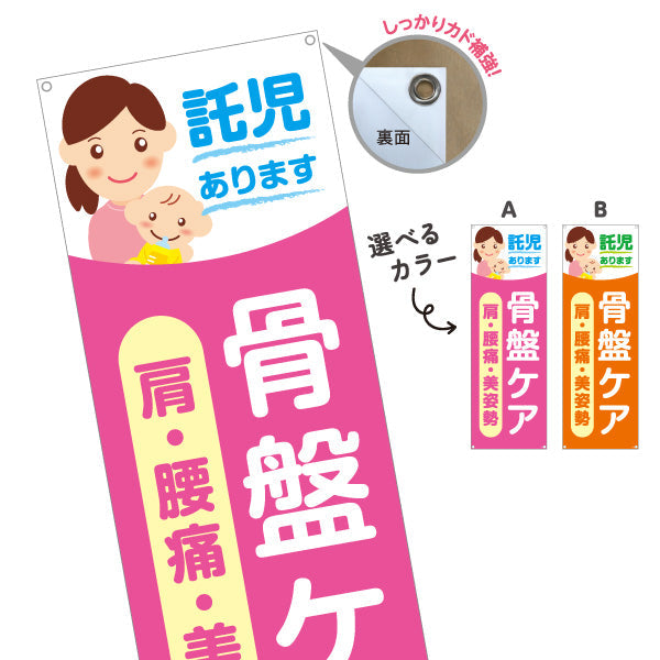 バナー幕 託児あります 骨盤ケア 肩・腰痛・美姿勢 整骨院・整体院向け ターポリン素材 S-9319-72