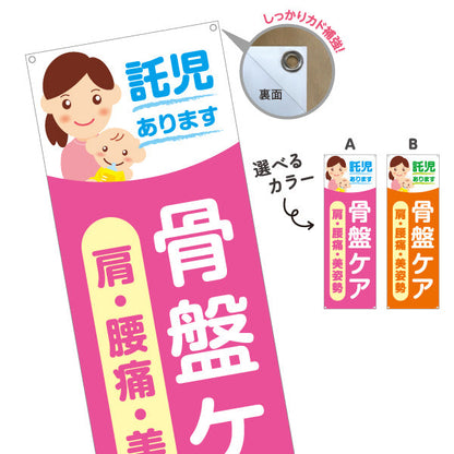 バナー幕 託児あります 骨盤ケア 肩・腰痛・美姿勢 整骨院・整体院向け ターポリン素材 S-9319-72