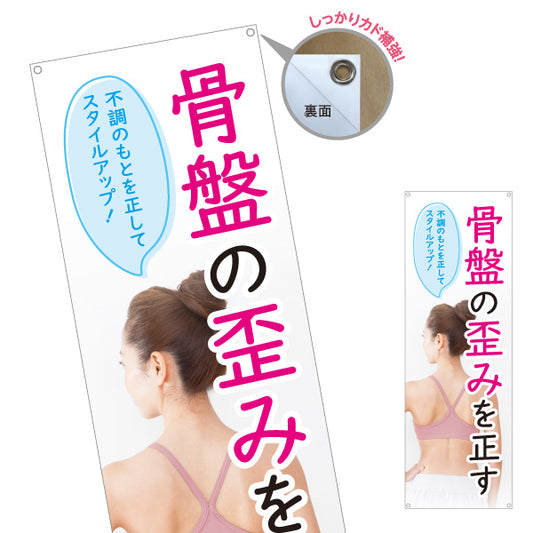バナー幕 骨盤の歪みを正す 不調のもとを整えてスタイルアップ 整骨院・整体院向け ターポリン素材 S-9319-74