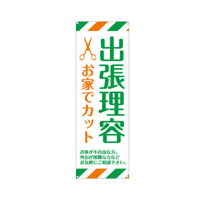バナー幕 出張理容(訪問理容・在宅カット) 便利な訪問サービス 高齢者施設 ご自宅 介護施設向け ターポリン素材 S-932-41