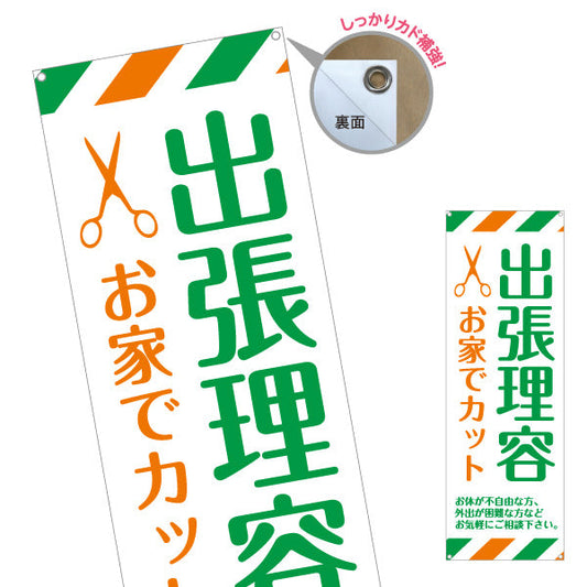 バナー幕 出張理容(訪問理容・在宅カット) 便利な訪問サービス 高齢者施設 ご自宅 介護施設向け ターポリン素材 S-932-41