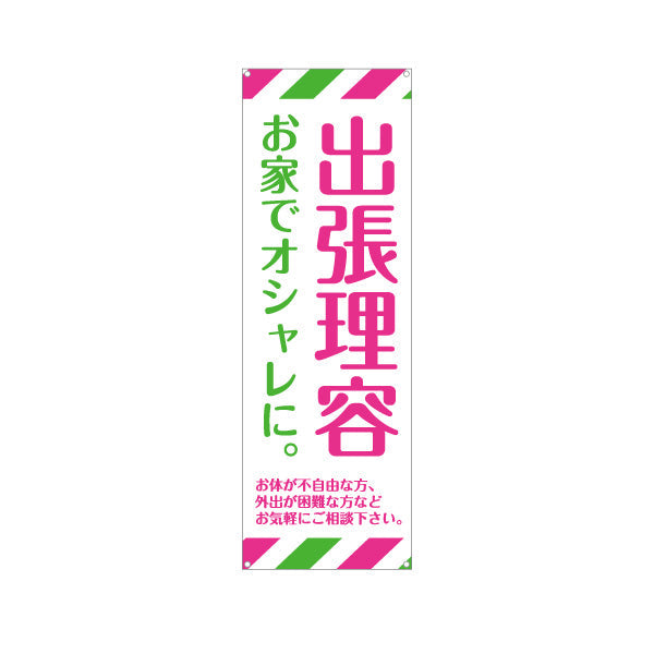 バナー幕 出張理容(訪問理容・在宅カット) 便利な訪問サービス 高齢者施設 ご自宅 介護施設向け ターポリン素材 S-932-42