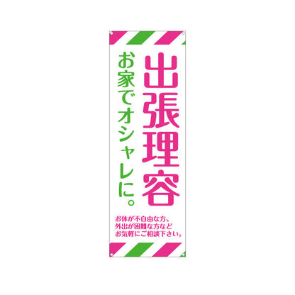 バナー幕 出張理容(訪問理容・在宅カット) 便利な訪問サービス 高齢者施設 ご自宅 介護施設向け ターポリン素材 S-932-42