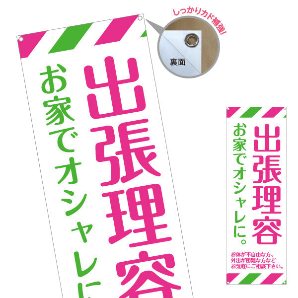 バナー幕 出張理容(訪問理容・在宅カット) 便利な訪問サービス 高齢者施設 ご自宅 介護施設向け ターポリン素材 S-932-42