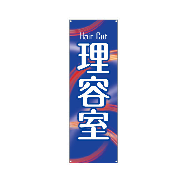 バナー幕 理容室 (理髪店・床屋) ヘアカット バーバー 店舗前向け ターポリン素材 S-932-43