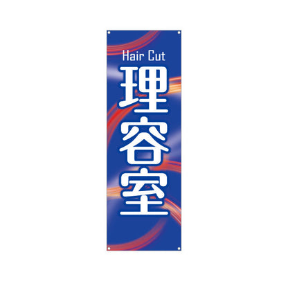バナー幕 理容室 (理髪店・床屋) ヘアカット バーバー 店舗前向け ターポリン素材 S-932-43