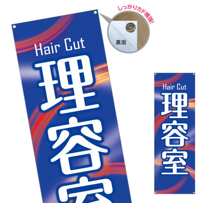 バナー幕 理容室 (理髪店・床屋) ヘアカット バーバー 店舗前向け ターポリン素材 S-932-43