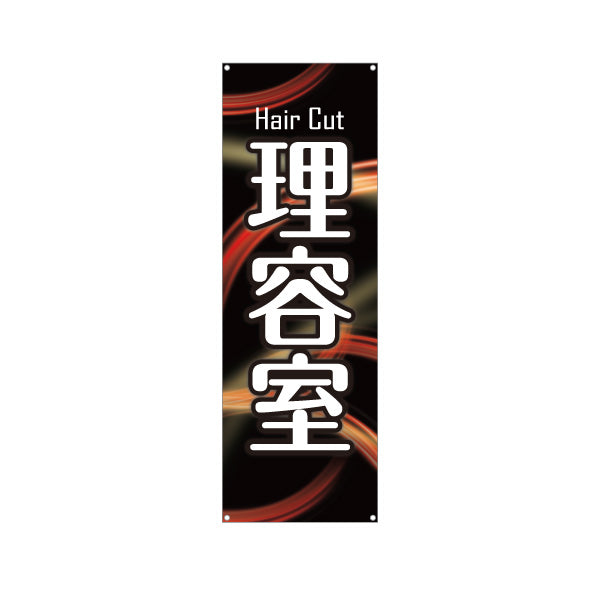 バナー幕 理容室 (理髪店・床屋) ヘアカット バーバー 店舗前向け ターポリン素材 S-932-44