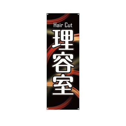 バナー幕 理容室 (理髪店・床屋) ヘアカット バーバー 店舗前向け ターポリン素材 S-932-44