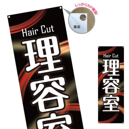 バナー幕 理容室 (理髪店・床屋) ヘアカット バーバー 店舗前向け ターポリン素材 S-932-44