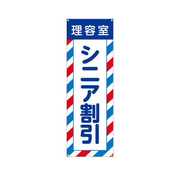 バナー幕 理容室 シニア割引(高齢者割引・シルバー割引)  理容室 バーバー 理髪店 床屋向け ターポリン素材 S-932-58