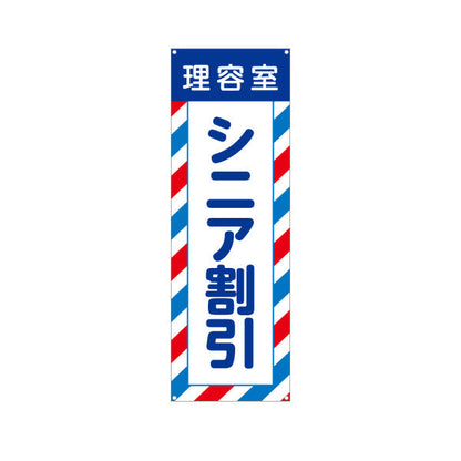 バナー幕 理容室 シニア割引(高齢者割引・シルバー割引)  理容室 バーバー 理髪店 床屋向け ターポリン素材 S-932-58
