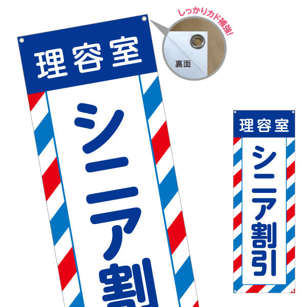 バナー幕 理容室 シニア割引(高齢者割引・シルバー割引)  理容室 バーバー 理髪店 床屋向け ターポリン素材 S-932-58