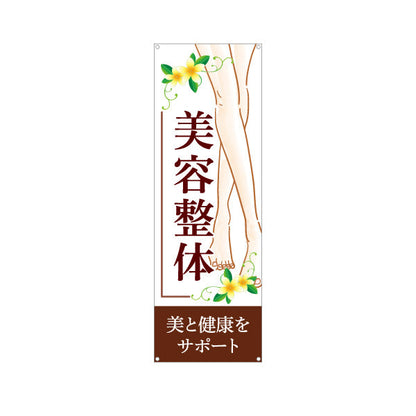 バナー幕 美容整体 美脚 プルメリア 花デザイン 茶 デザイン 整骨院・整体院向け ターポリン素材 S-9320-9