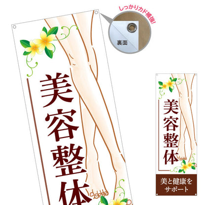 バナー幕 美容整体 美脚 プルメリア 花デザイン 茶 デザイン 整骨院・整体院向け ターポリン素材 S-9320-9