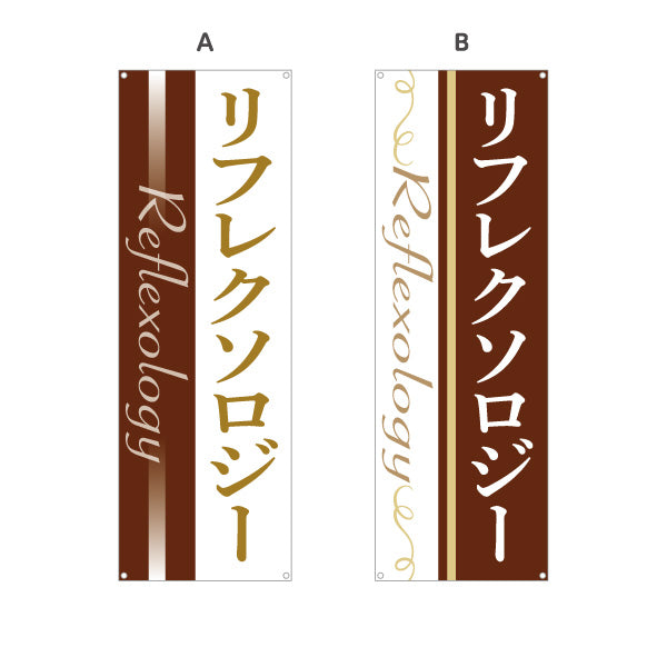 バナー幕 リフレクソロジー 落ち着いたモダンデザイン リラクゼーションサロン・整体院向け 選べるカラー ターポリン素材 S-9329-1