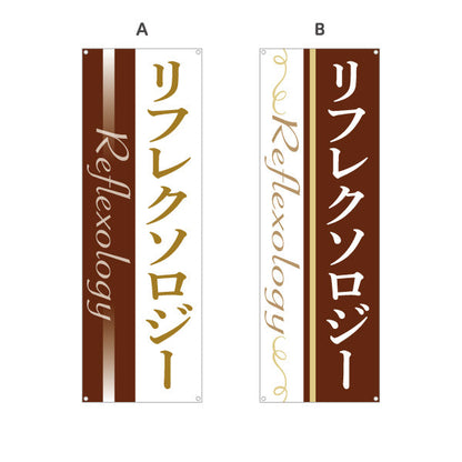 バナー幕 リフレクソロジー 落ち着いたモダンデザイン リラクゼーションサロン・整体院向け 選べるカラー ターポリン素材 S-9329-1