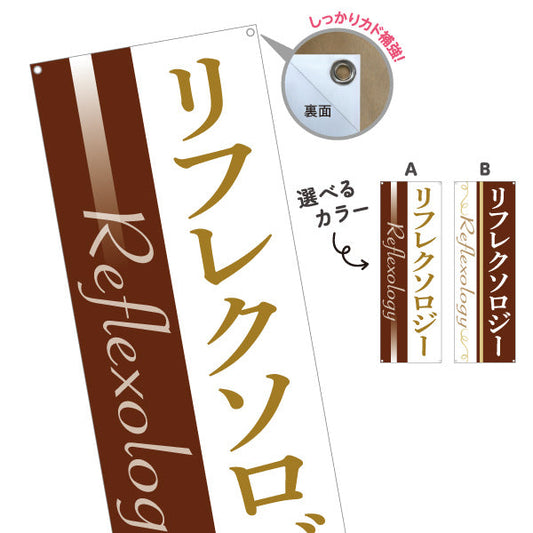バナー幕 リフレクソロジー 落ち着いたモダンデザイン リラクゼーションサロン・整体院向け 選べるカラー ターポリン素材 S-9329-1