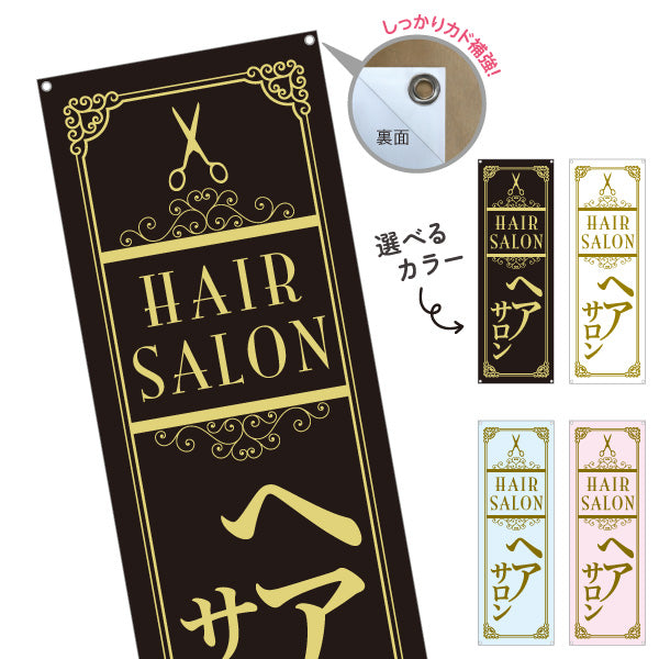 バナー幕 Hair Salon 高級感あふれるクラシックデザイン 美容院・ヘアサロン向け 店舗前・集客PRに最適 選べるカラー ターポリン素材 S-933-67