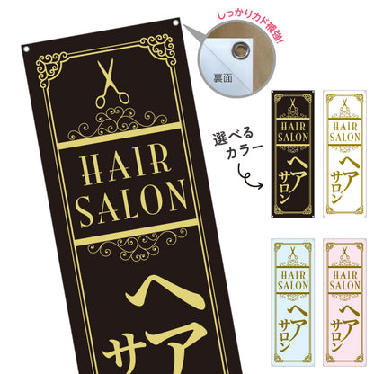 バナー幕 Hair Salon 高級感あふれるクラシックデザイン 美容院・ヘアサロン向け 店舗前・集客PRに最適 選べるカラー ターポリン素材 S-933-67