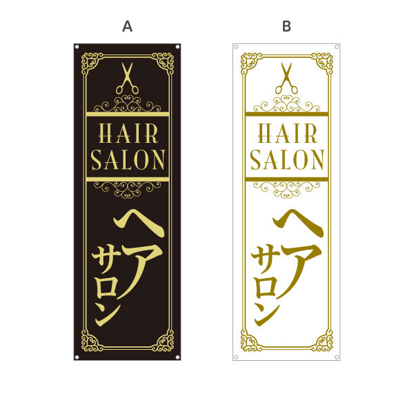 バナー幕 Hair Salon 高級感あふれるクラシックデザイン 美容院・ヘアサロン向け 店舗前・集客PRに最適 選べるカラー ターポリン素材 S-933-67
