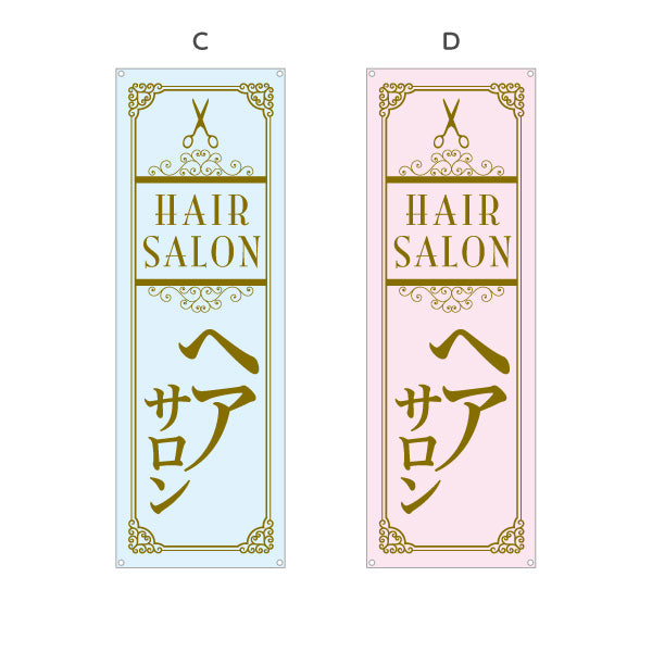 バナー幕 Hair Salon 高級感あふれるクラシックデザイン 美容院・ヘアサロン向け 店舗前・集客PRに最適 選べるカラー ターポリン素材 S-933-67