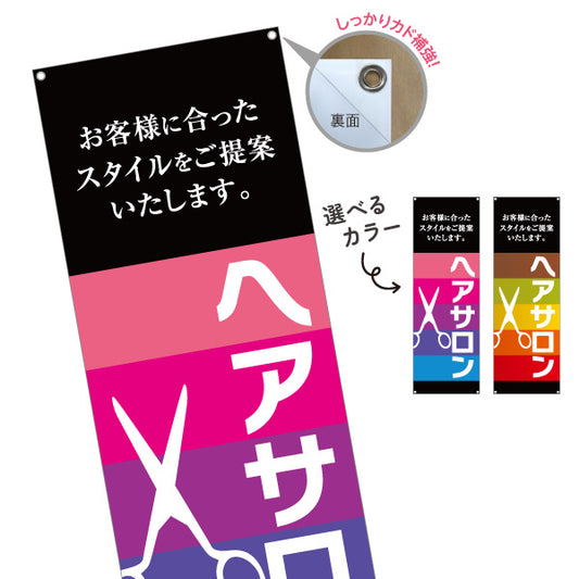 バナー幕 ヘアサロン お客様に合ったスタイル提案 グラデーションデザイン 美容院向け 店舗前PRに最適 選べるカラー ターポリン素材 S-933-75