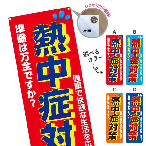 バナー幕 熱中症対策 準備は万全ですか？ 大きな文字で注意喚起向け 店舗前・売り場前向け 選べるカラー ターポリン素材 S-9330-1