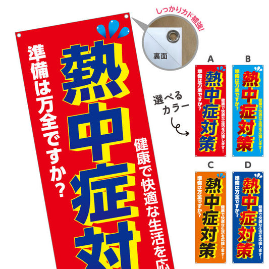 バナー幕 熱中症対策 準備は万全ですか？ 大きな文字で注意喚起向け 店舗前・売り場前向け 選べるカラー ターポリン素材 S-9330-1