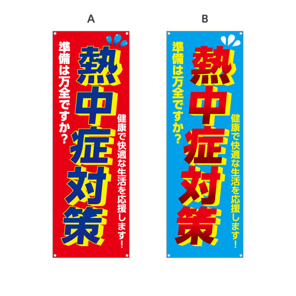 バナー幕 熱中症対策 準備は万全ですか？ 大きな文字で注意喚起向け 店舗前・売り場前向け 選べるカラー ターポリン素材 S-9330-1
