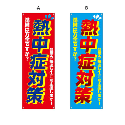 バナー幕 熱中症対策 準備は万全ですか？ 大きな文字で注意喚起向け 店舗前・売り場前向け 選べるカラー ターポリン素材 S-9330-1