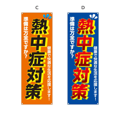 バナー幕 熱中症対策 準備は万全ですか？ 大きな文字で注意喚起向け 店舗前・売り場前向け 選べるカラー ターポリン素材 S-9330-1