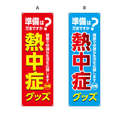 バナー幕 熱中症グッズ 準備は万全ですか？ 大きな文字でPR効果抜群 店舗前・売り場前向け 選べるカラー ターポリン素材 S-9330-5