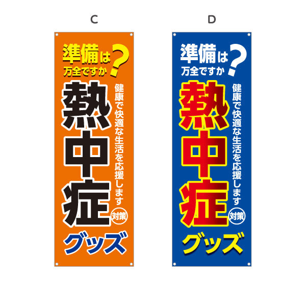 バナー幕 熱中症グッズ 準備は万全ですか？ 大きな文字でPR効果抜群 店舗前・売り場前向け 選べるカラー ターポリン素材 S-9330-5