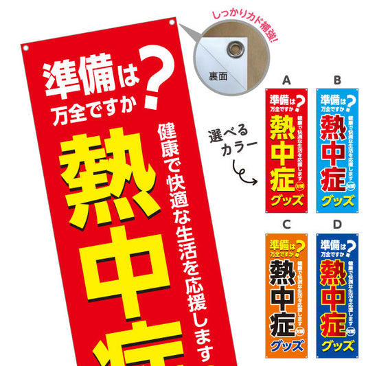 バナー幕 熱中症グッズ 準備は万全ですか？ 大きな文字でPR効果抜群 店舗前・売り場前向け 選べるカラー ターポリン素材 S-9330-5