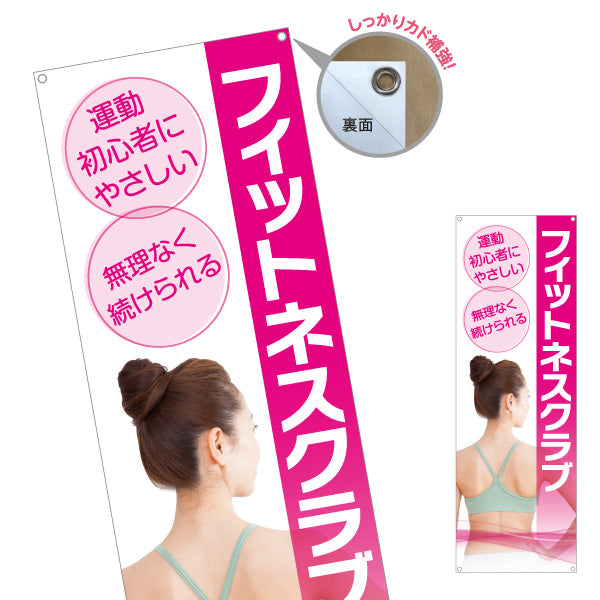 バナー幕 フィットネスクラブ 初心者にやさしい 無理なく続けられる 女性イメージ写真入り 店舗前向け ターポリン素材 S-9331-25
